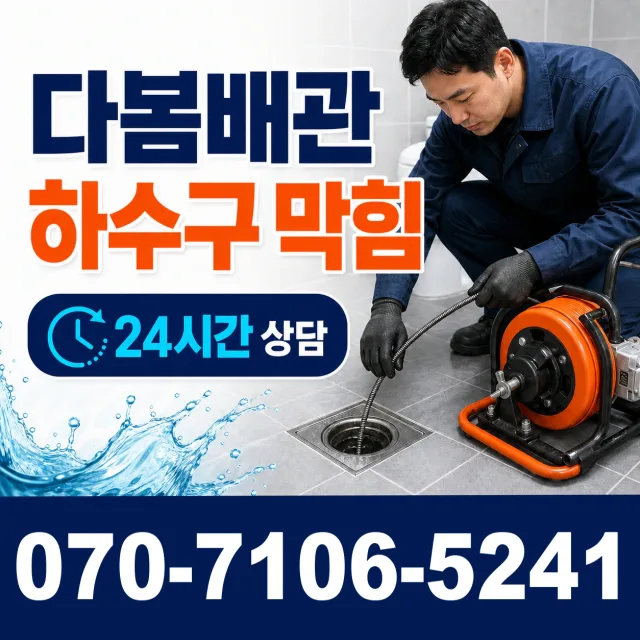 서울 중구 흥인동 하수구막힘 상담 이미지 2